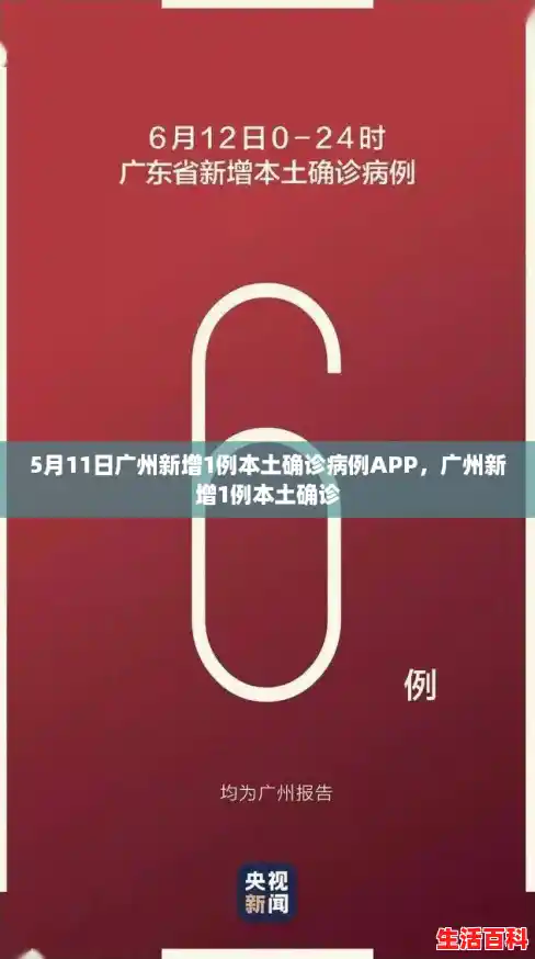 5月11日广州新增1例本土确诊病例APP，广州新增1例本土确诊