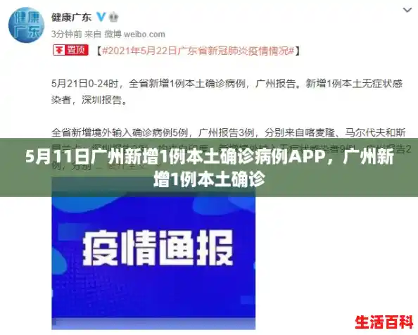 5月11日广州新增1例本土确诊病例APP，广州新增1例本土确诊