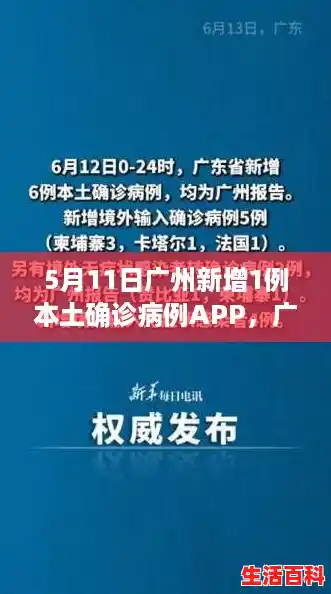 5月11日广州新增1例本土确诊病例APP，广州新增1例本土确诊