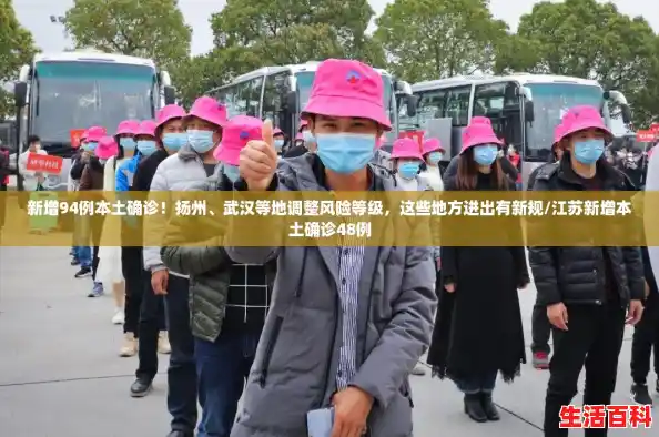 新增94例本土确诊！扬州、武汉等地调整风险等级，这些地方进出有新规/江苏新增本土确诊48例