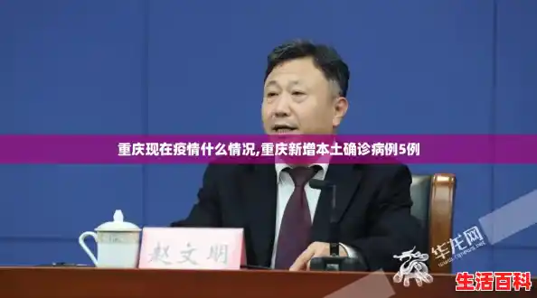 重庆现在疫情什么情况,重庆新增本土确诊病例5例