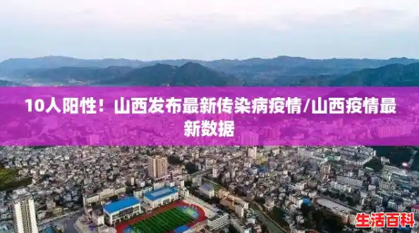 10人阳性！山西发布最新传染病疫情/山西疫情最新数据