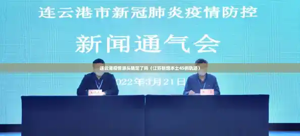 连云港疫情源头确定了吗（江苏新增本土45例轨迹）