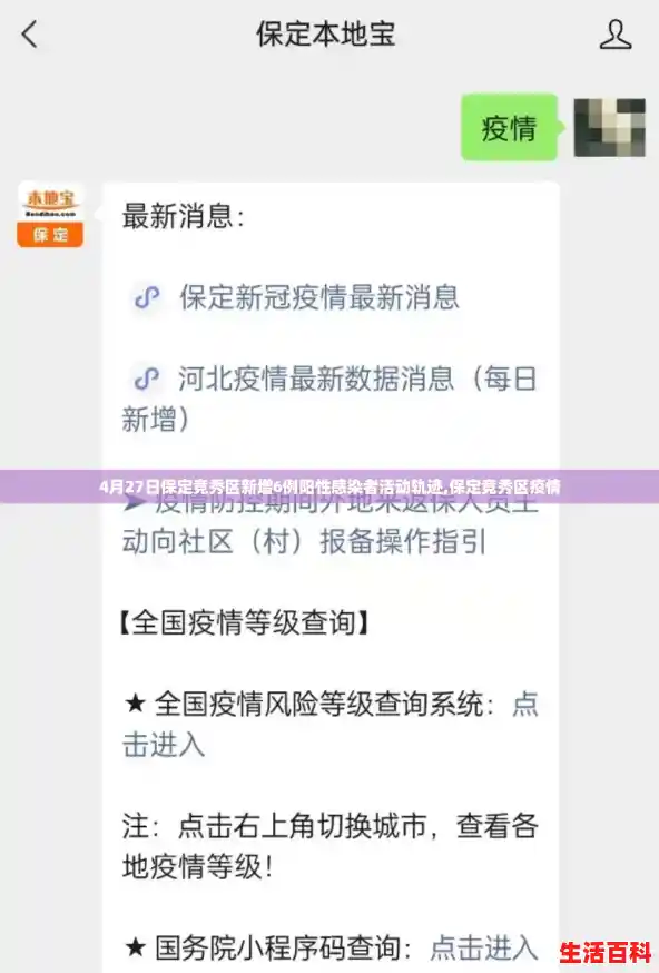 4月27日保定竞秀区新增6例阳性感染者活动轨迹,保定竞秀区疫情