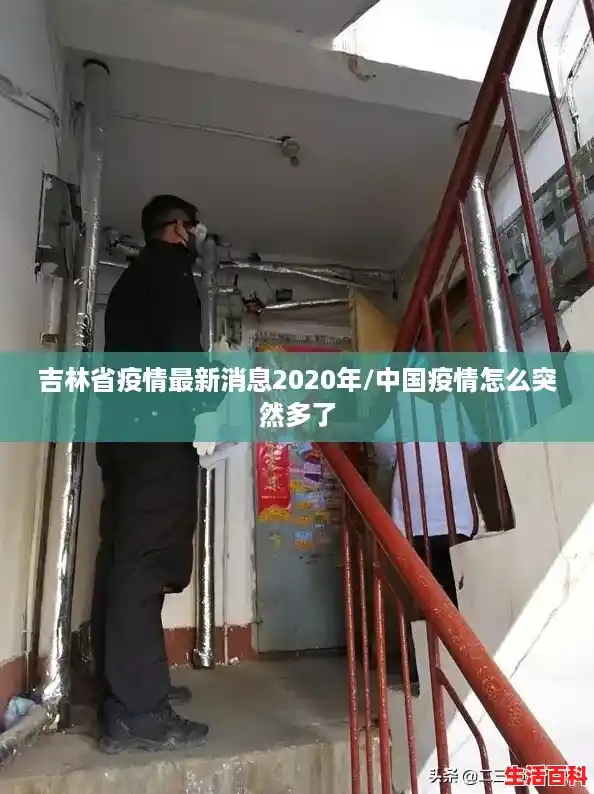 吉林省疫情最新消息2020年/中国疫情怎么突然多了