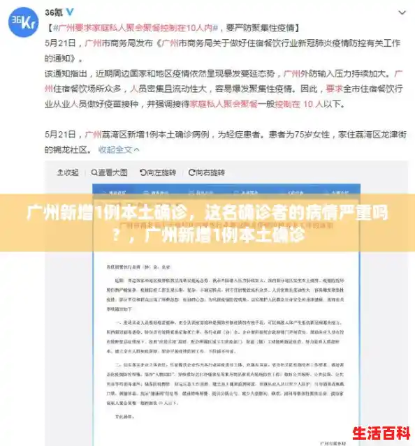 广州新增1例本土确诊,这名确诊者的病情严重吗?,广州新增1例本土确诊 广州新增1例本土确诊,这名确诊者的病情严重吗?,广州新增1例本土确诊