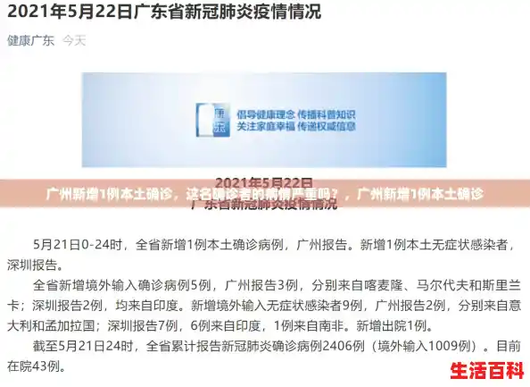 广州新增1例本土确诊,这名确诊者的病情严重吗?,广州新增1例本土确诊 广州新增1例本土确诊,这名确诊者的病情严重吗?,广州新增1例本土确诊
