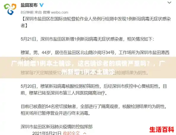 广州新增1例本土确诊,这名确诊者的病情严重吗?,广州新增1例本土确诊 广州新增1例本土确诊,这名确诊者的病情严重吗?,广州新增1例本土确诊