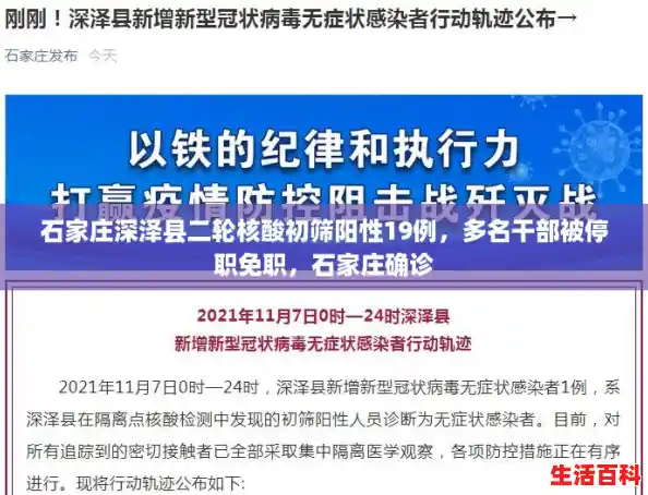 石家庄深泽县二轮核酸初筛阳性19例，多名干部被停职免职，石家庄确诊