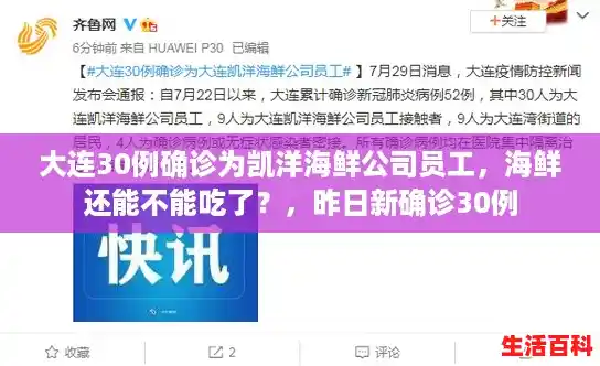 大连30例确诊为凯洋海鲜公司员工，海鲜还能不能吃了？，昨日新确诊30例