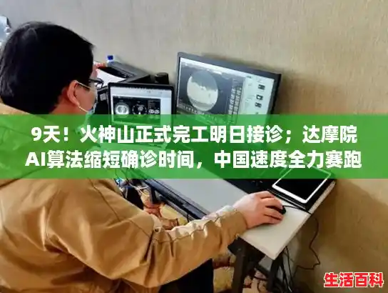 9天！火神山正式完工明日接诊；达摩院AI算法缩短确诊时间，中国速度全力赛跑，浙江确诊病例破千