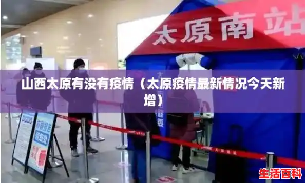 山西太原有没有疫情（太原疫情最新情况今天新增）