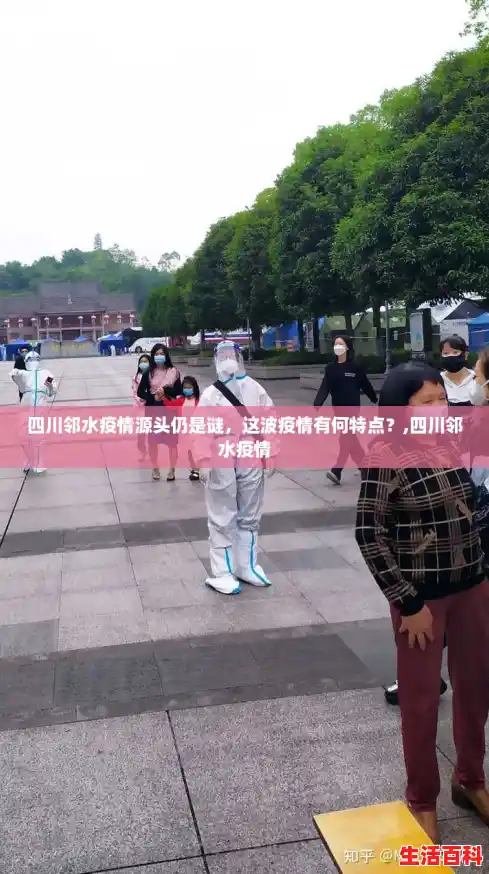 四川邻水疫情源头仍是谜，这波疫情有何特点？,四川邻水疫情