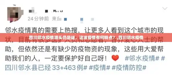 四川邻水疫情源头仍是谜，这波疫情有何特点？,四川邻水疫情