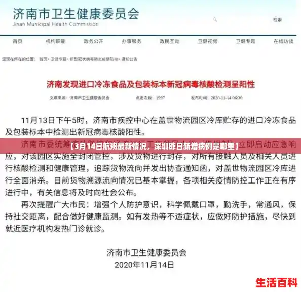 【3月14日航班最新情况，深圳昨日新增病例是哪里】