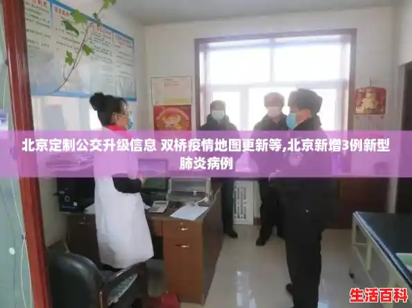 北京定制公交升级信息 双桥疫情地图更新等,北京新增3例新型肺炎病例