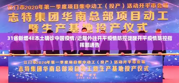 31省新增48本土确诊中国疫情/近期外往开平疫情防控提醒开平疫情防控指挥部通告