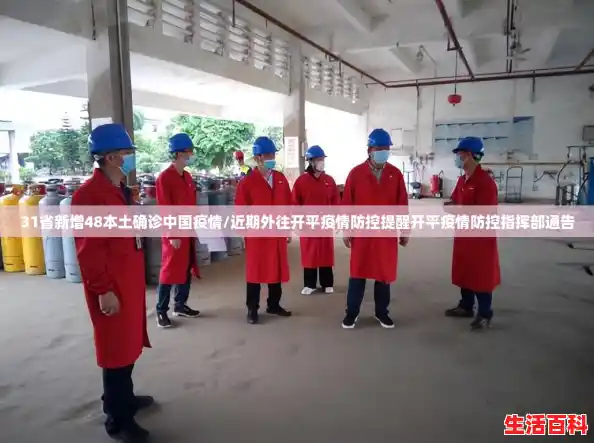 31省新增48本土确诊中国疫情/近期外往开平疫情防控提醒开平疫情防控指挥部通告