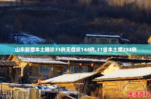 山东新增本土确诊31例无症状144例,31省本土增233例