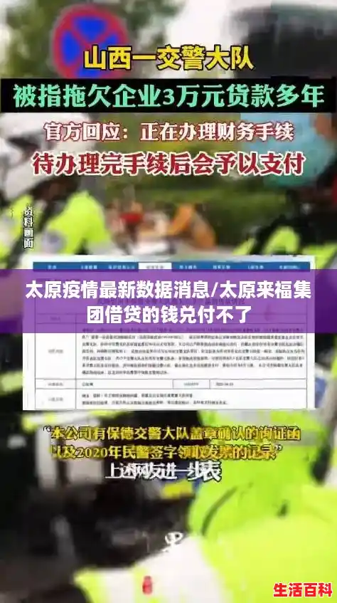 太原疫情最新数据消息/太原来福集团借贷的钱兑付不了