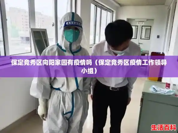 保定竞秀区向阳家园有疫情吗（保定竞秀区疫情工作领导小组）