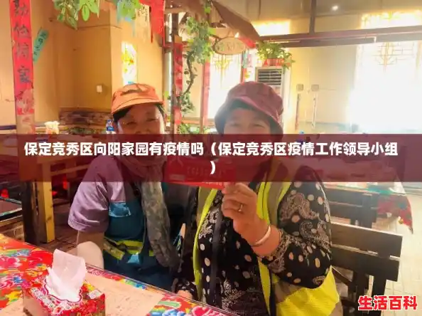 保定竞秀区向阳家园有疫情吗（保定竞秀区疫情工作领导小组）