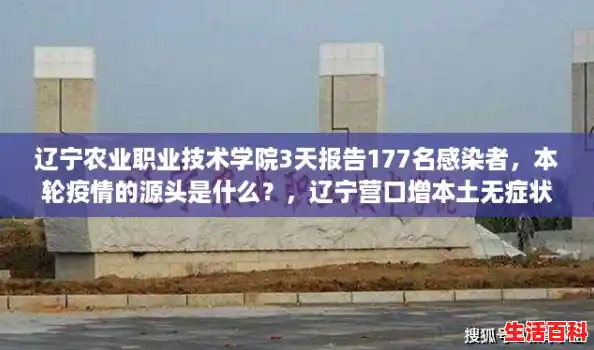 辽宁农业职业技术学院3天报告177名感染者,本轮疫情的源头是什么?,辽宁营口增本土无症状45例 辽宁农业职业技术学院3天报告177名感染者,本轮疫情的源头是什么?,辽宁营口增本土无症状45例
