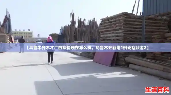 【乌鲁木齐木才厂的疫情现在怎么样，乌鲁木齐新增1例无症状者2】