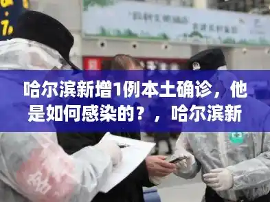 哈尔滨新增1例本土确诊，他是如何感染的？，哈尔滨新增本土1例