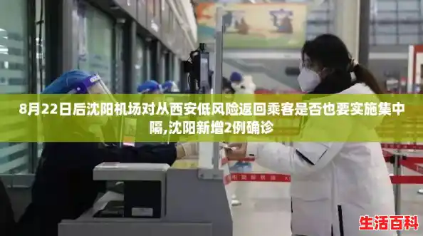 8月22日后沈阳机场对从西安低风险返回乘客是否也要实施集中隔,沈阳新增2例确诊