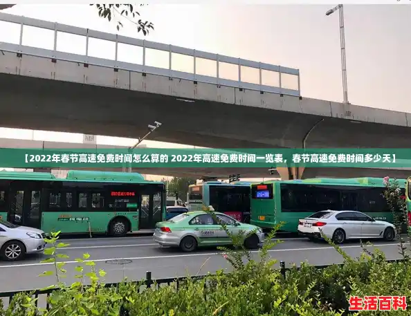 【2022年春节高速免费时间怎么算的 2022年高速免费时间一览表，春节高速免费时间多少天】