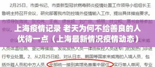 上海疫情记录 老天为何不给善良的人优待一点（上海最新情况疫情动态）