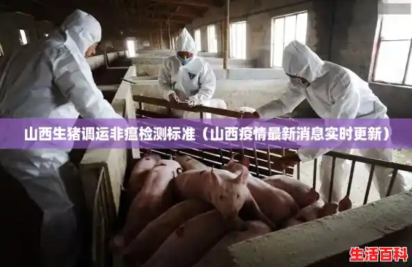 山西生猪调运非瘟检测标准(山西疫情最新消息实时更新) 山西生猪调运非瘟检测标准(山西疫情最新消息实时更新)