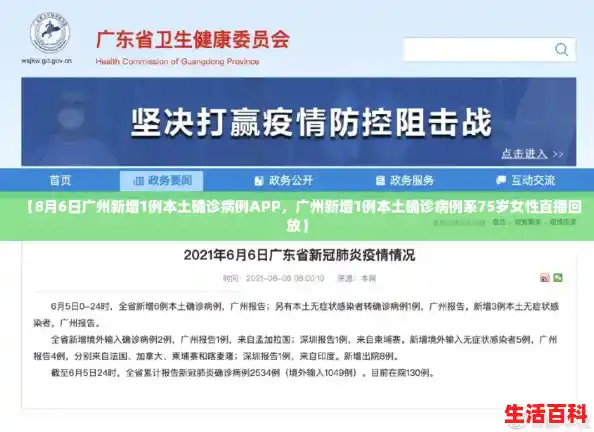 【8月6日广州新增1例本土确诊病例APP，广州新增1例本土确诊病例系75岁女性直播回放】