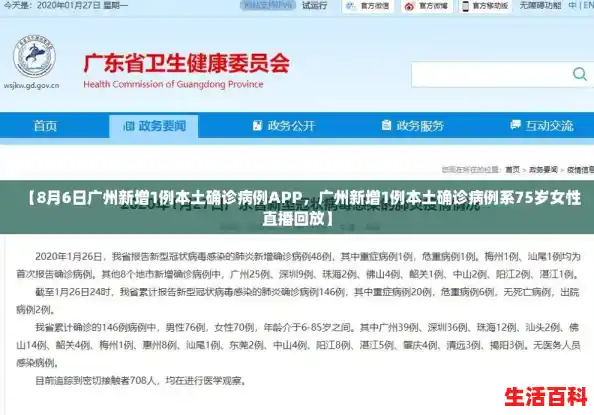 【8月6日广州新增1例本土确诊病例APP，广州新增1例本土确诊病例系75岁女性直播回放】