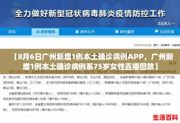 【8月6日广州新增1例本土确诊病例APP，广州新增1例本土确诊病例系75岁女性直播回放】