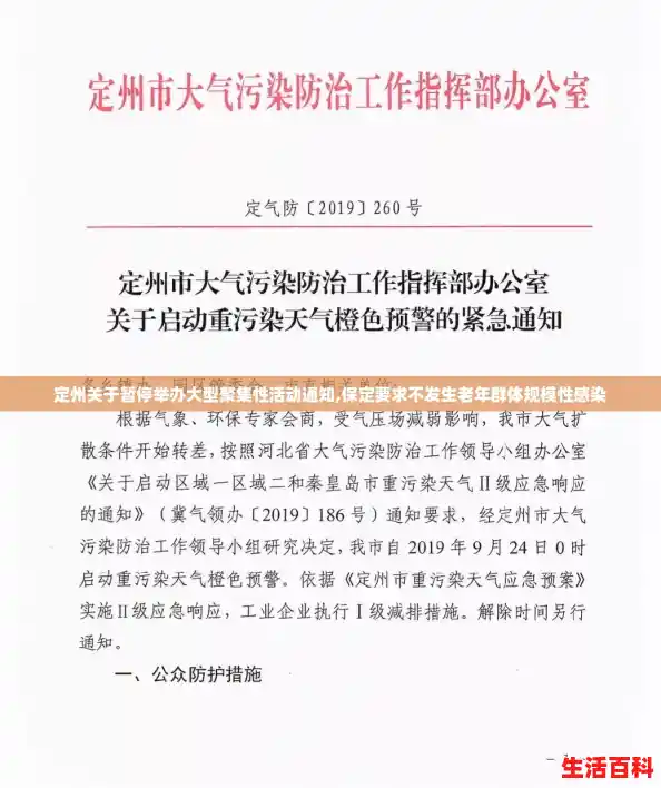 定州关于暂停举办大型聚集性活动通知,保定要求不发生老年群体规模性感染
