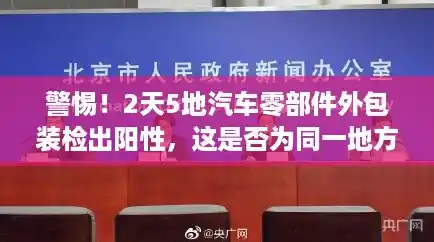 警惕！2天5地汽车零部件外包装检出阳性，这是否为同一地方的感染源？，北京新增5例本土确诊
