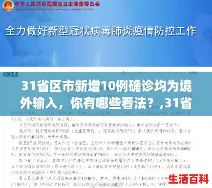 31省区市新增10例确诊均为境外输入，你有哪些看法？,31省区市新增确诊24例均为境外输入