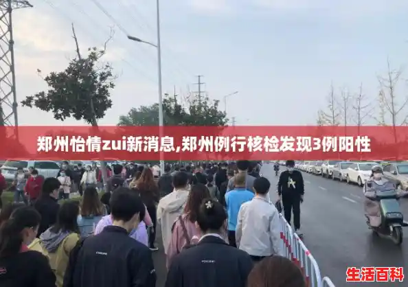 郑州怡情zui新消息,郑州例行核检发现3例阳性