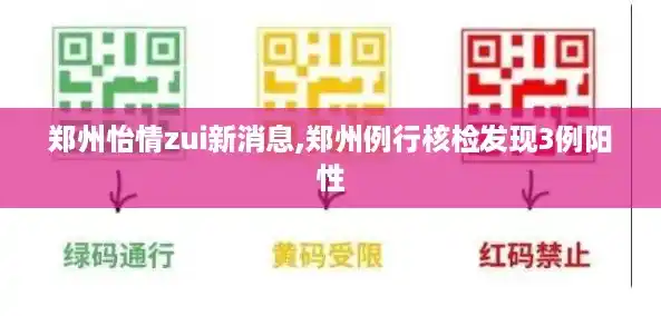 郑州怡情zui新消息,郑州例行核检发现3例阳性