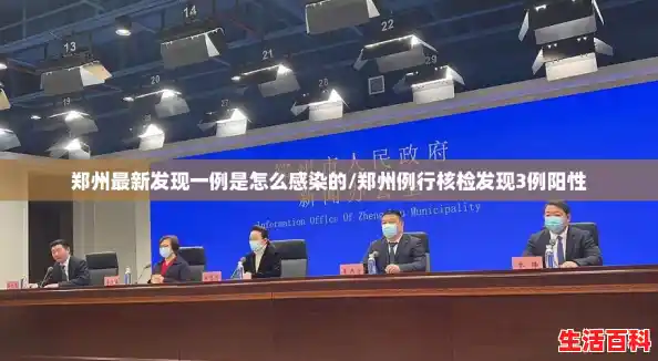 郑州最新发现一例是怎么感染的/郑州例行核检发现3例阳性