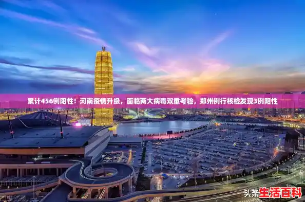累计456例阳性！河南疫情升级，面临两大病毒双重考验，郑州例行核检发现3例阳性