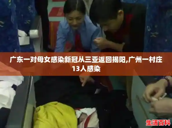 广东一对母女感染新冠从三亚返回揭阳,广州一村庄13人感染