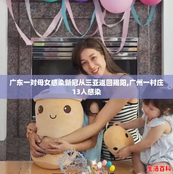 广东一对母女感染新冠从三亚返回揭阳,广州一村庄13人感染
