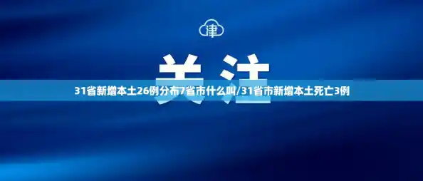 31省新增本土26例分布7省市什么叫/31省市新增本土死亡3例