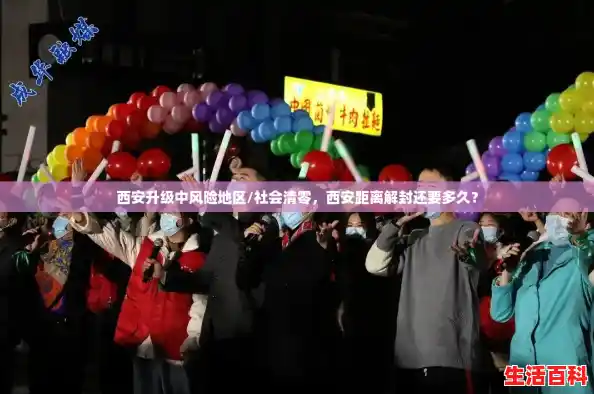 西安升级中风险地区/社会清零,西安距离解封还要多久? 西安升级中风险地区/社会清零,西安距离解封还要多久?