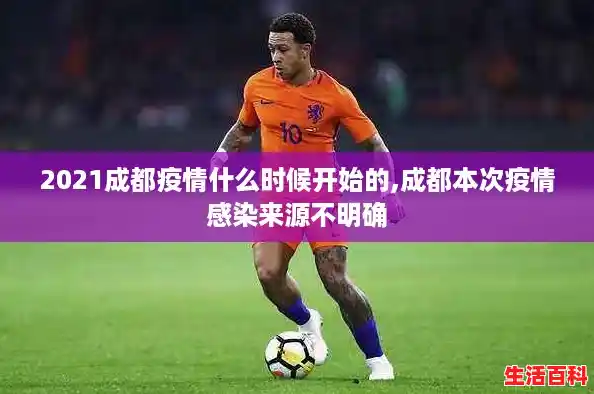 2021成都疫情什么时候开始的,成都本次疫情感染来源不明确