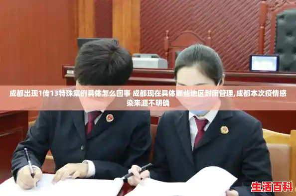 成都出现1传13特殊案例具体怎么回事 成都现在具体哪些地区封闭管理,成都本次疫情感染来源不明确 成都出现1传13特殊案例具体怎么回事 成都现在具体哪些地区封闭管理,成都本次疫情感染来源不明确