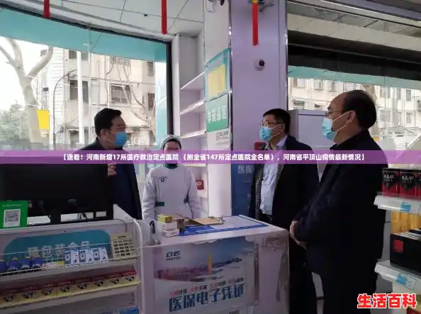 【速看!河南新增17所医疗救治定点医院 (附全省147所定点医院全名单),河南省平顶山疫情最新情况】 【速看!河南新增17所医疗救治定点医院 (附全省147所定点医院全名单),河南省平顶山疫情最新情况】